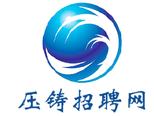 壓鑄招聘網