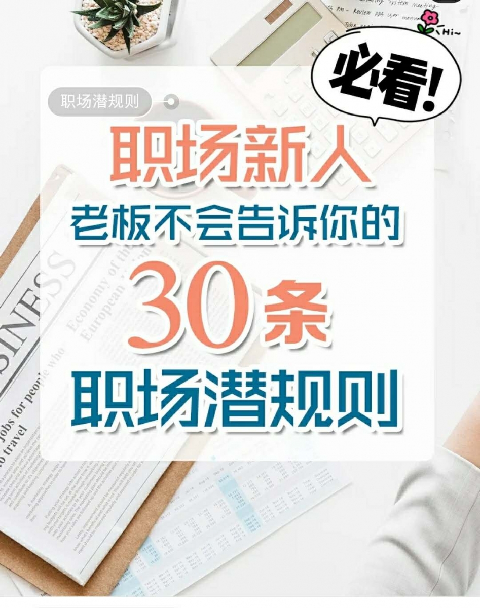 職場(chǎng)新人~老板不會(huì)告訴你的30條職場(chǎng)潛規(guī)則