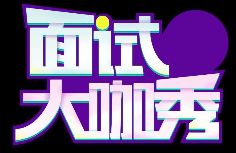 沒有面試經驗的職場小白，如何讓面試官滿意
