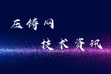 教你如何合理選用壓鑄機(jī)