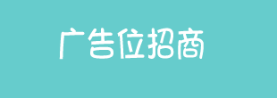 廣告招商1