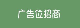廣告招商2