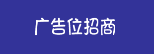 廣告招商3